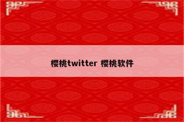 樱桃twitter 樱桃软件