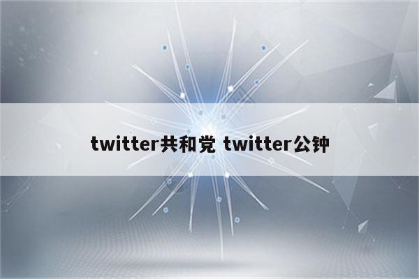 twitter共和党 twitter公钟