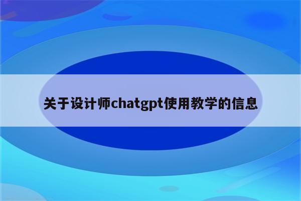 关于设计师chatgpt使用教学的信息