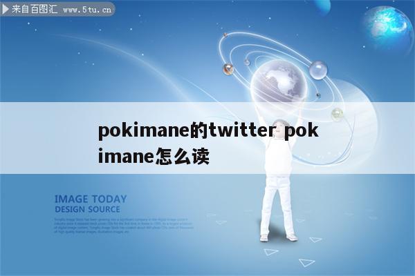 pokimane的twitter pokimane怎么读