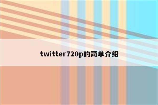 twitter720p的简单介绍