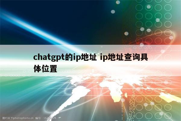 chatgpt的ip地址 ip地址查询具体位置