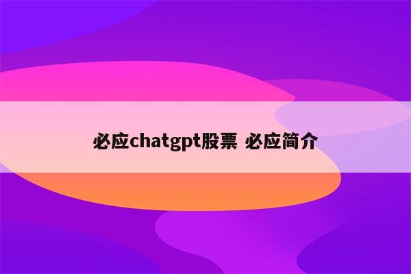 必应chatgpt股票 必应简介