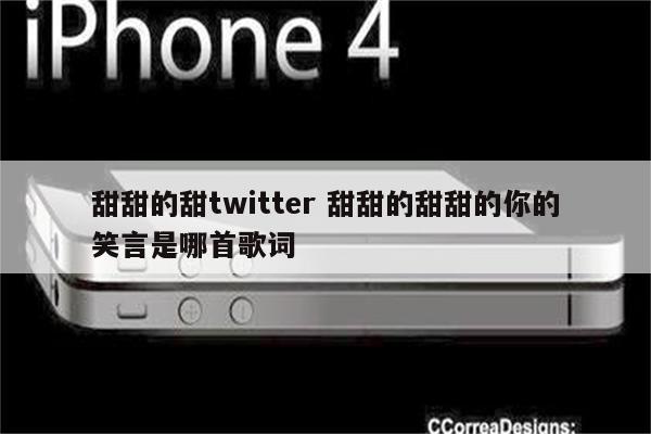 甜甜的甜twitter 甜甜的甜甜的你的笑言是哪首歌词