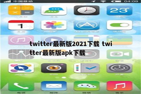 twitter最新版2021下载 twitter最新版apk下载