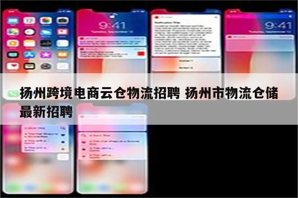 扬州跨境电商云仓物流招聘 扬州市物流仓储最新招聘