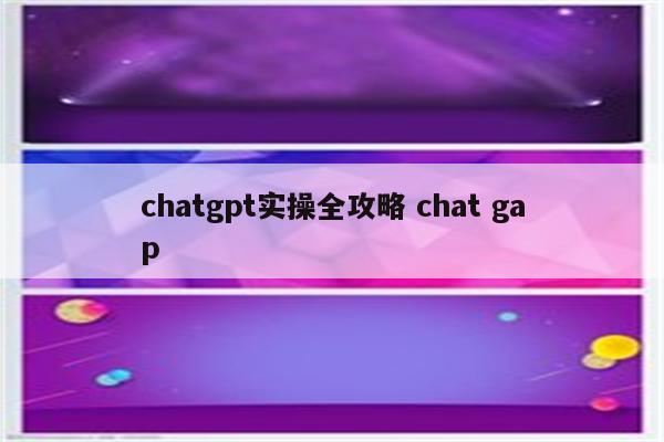 chatgpt实操全攻略 chat gap