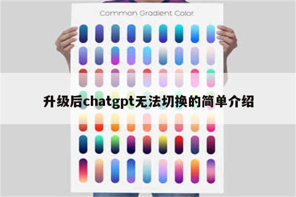 升级后chatgpt无法切换的简单介绍
