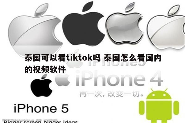 泰国可以看tiktok吗 泰国怎么看国内的视频软件