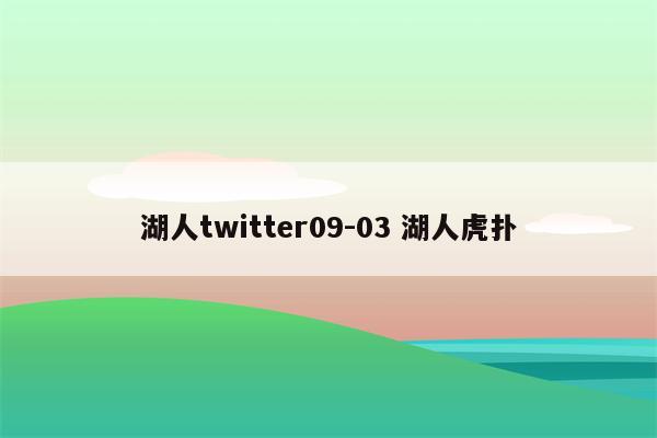 湖人twitter09-03 湖人虎扑