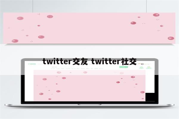 twitter交友 twitter社交