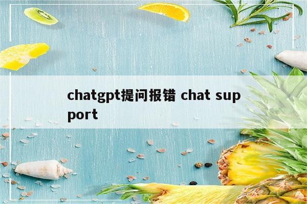 chatgpt提问报错 chat support