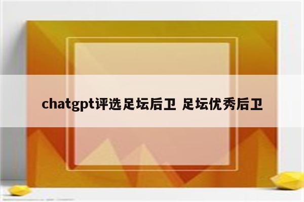 chatgpt评选足坛后卫 足坛优秀后卫