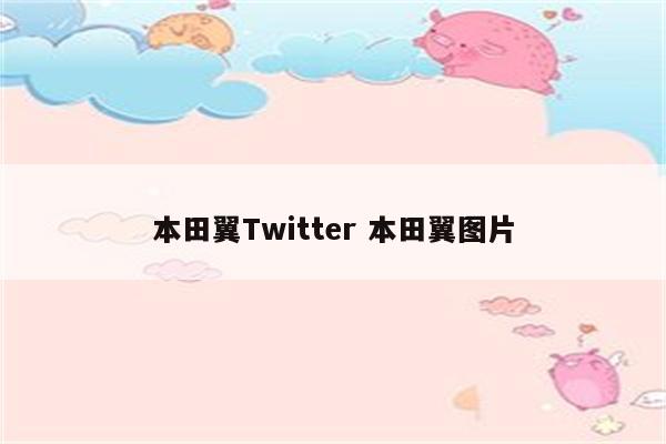 本田翼Twitter 本田翼图片
