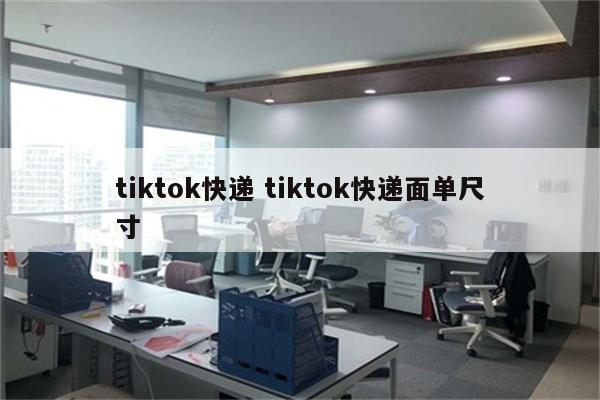 tiktok快递 tiktok快递面单尺寸
