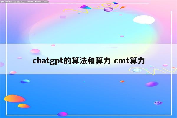 chatgpt的算法和算力 cmt算力