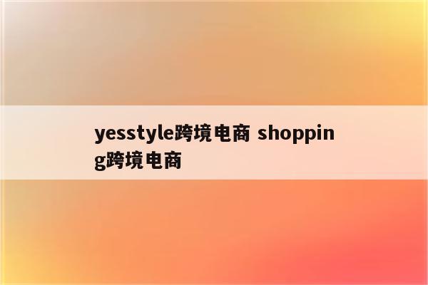 yesstyle跨境电商 shopping跨境电商