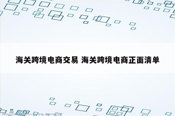海关跨境电商交易 海关跨境电商正面清单