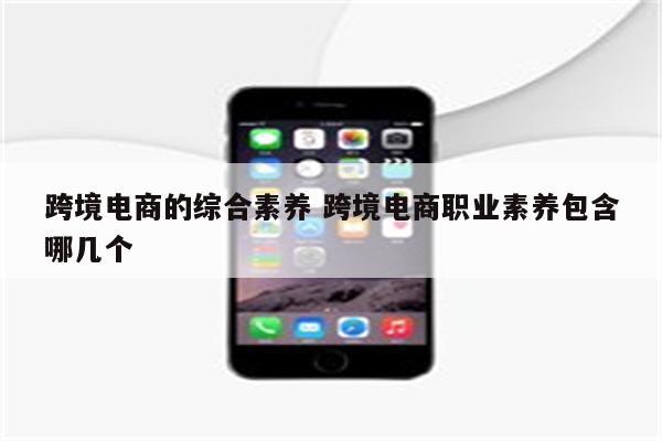 跨境电商的综合素养 跨境电商职业素养包含哪几个
