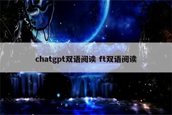 chatgpt双语阅读 ft双语阅读
