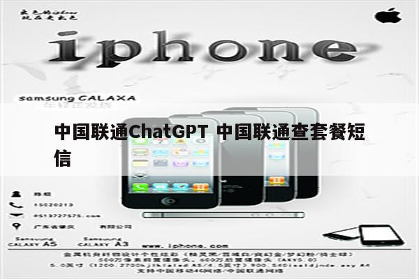 中国联通ChatGPT 中国联通查套餐短信