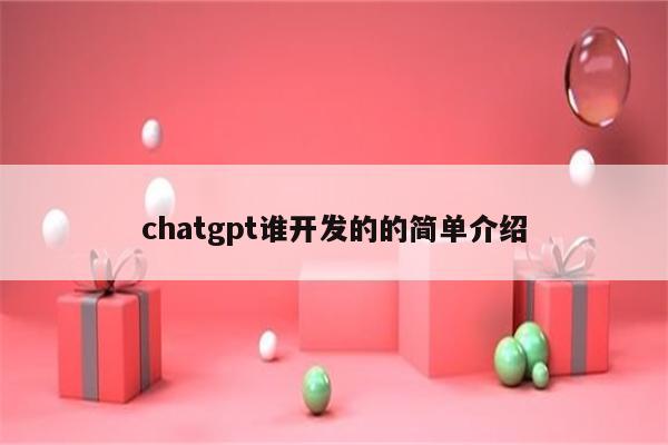 chatgpt谁开发的的简单介绍