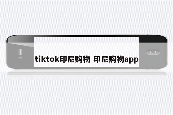 tiktok印尼购物 印尼购物app
