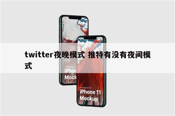 twitter夜晚模式 推特有没有夜间模式