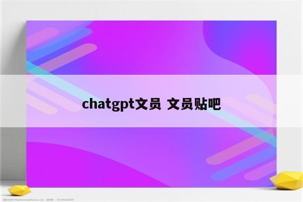 chatgpt文员 文员贴吧