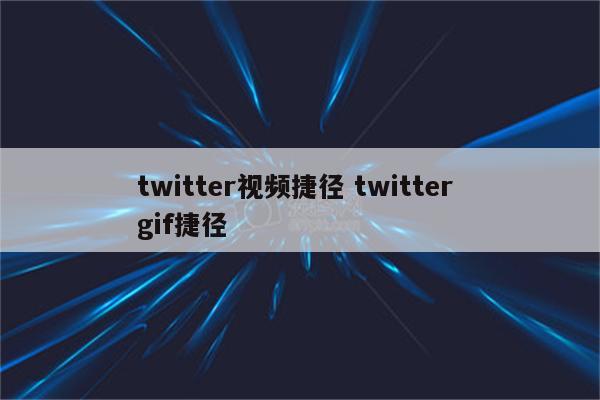 twitter视频捷径 twitter gif捷径