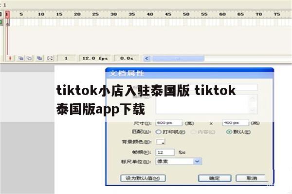 tiktok小店入驻泰国版 tiktok泰国版app下载