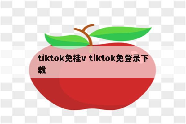 tiktok免挂v tiktok免登录下载