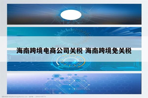 海南跨境电商公司关税 海南跨境免关税