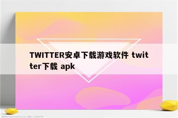 TWITTER安卓下载游戏软件 twitter下载 apk