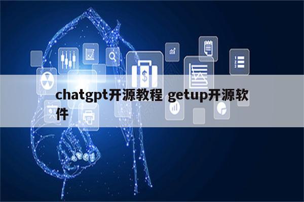 chatgpt开源教程 getup开源软件