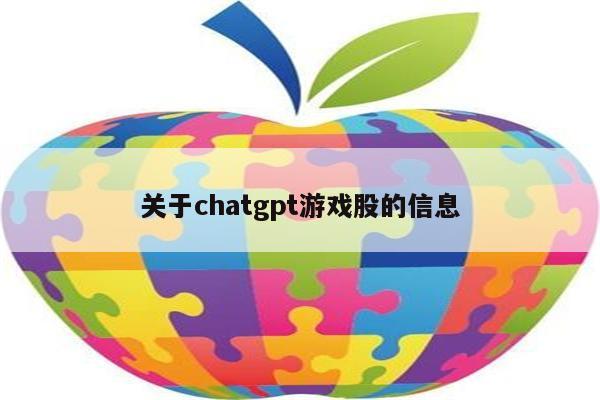 关于chatgpt游戏股的信息