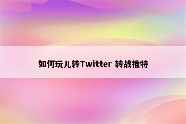 如何玩儿转Twitter 转战推特