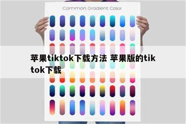 苹果tiktok下载方法 苹果版的tiktok下载