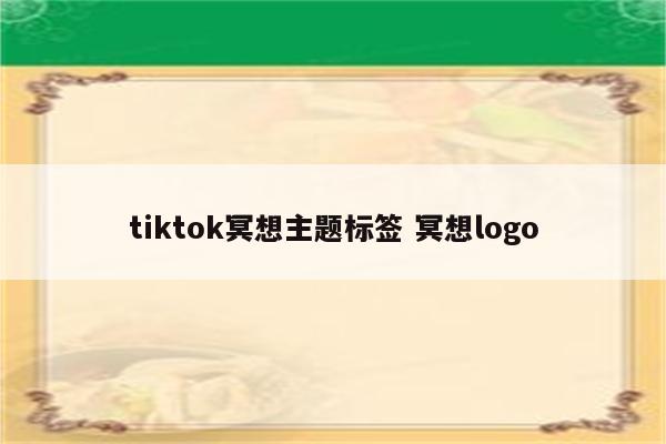 tiktok冥想主题标签 冥想logo