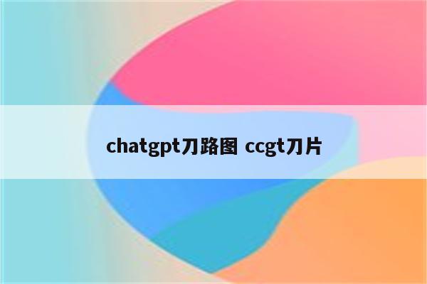 chatgpt刀路图 ccgt刀片