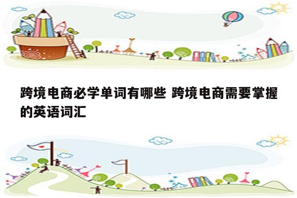 跨境电商必学单词有哪些 跨境电商需要掌握的英语词汇