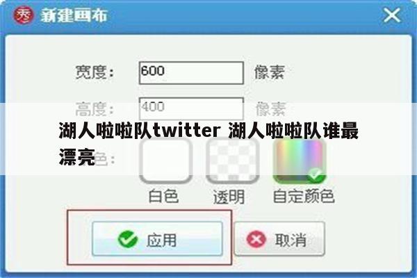 湖人啦啦队twitter 湖人啦啦队谁最漂亮