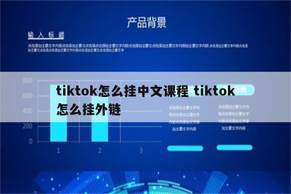tiktok怎么挂中文课程 tiktok怎么挂外链