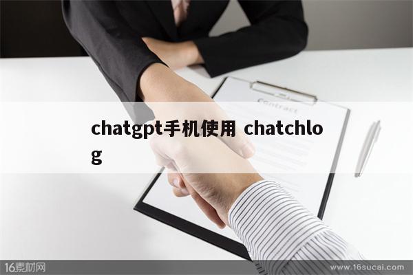 chatgpt手机使用 chatchlog