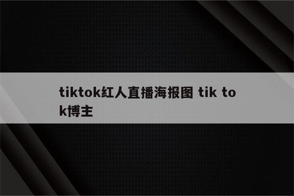 tiktok红人直播海报图 tik tok博主