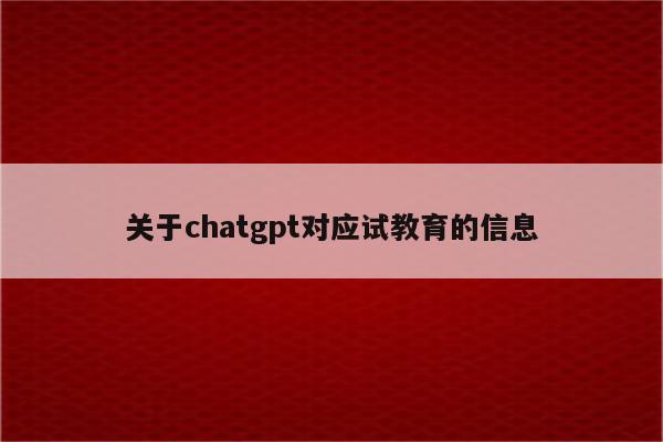 关于chatgpt对应试教育的信息