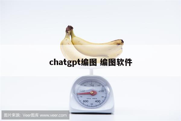 chatgpt编图 编图软件