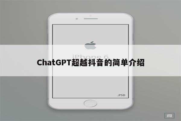 ChatGPT超越抖音的简单介绍