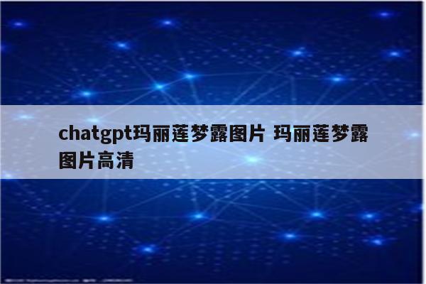 chatgpt玛丽莲梦露图片 玛丽莲梦露图片高清