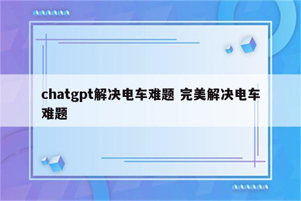 chatgpt解决电车难题 完美解决电车难题